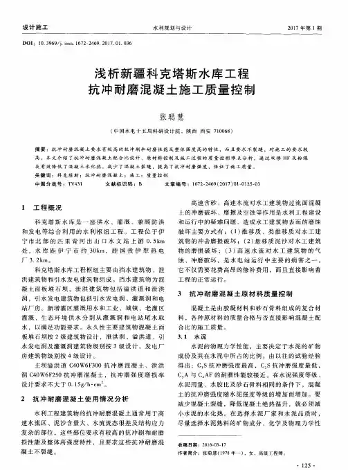 浅析新疆科克塔斯水库工程抗冲耐磨混凝土施工质量控制