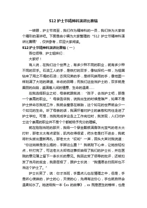 512护士节精神科演讲比赛稿