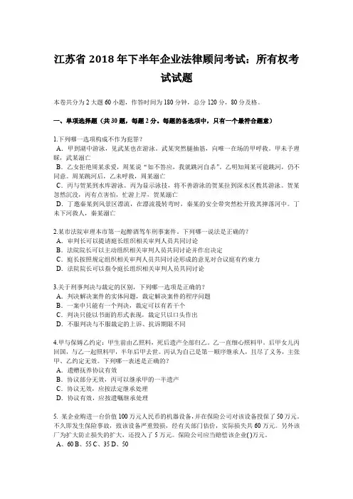 江苏省2018年下半年企业法律顾问考试：所有权考试试题