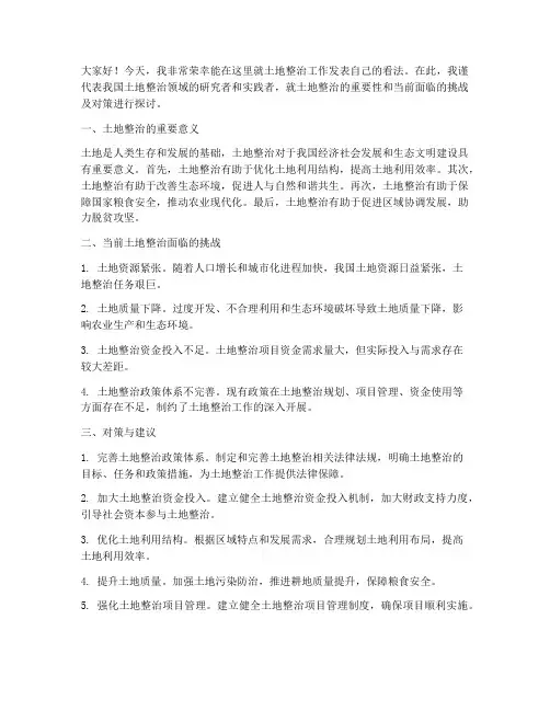 土地整治研讨发言稿范文