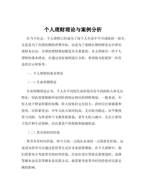 个人理财理论与案例分析