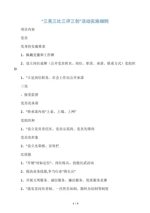 “三亮三比三评三创”活动实施细则