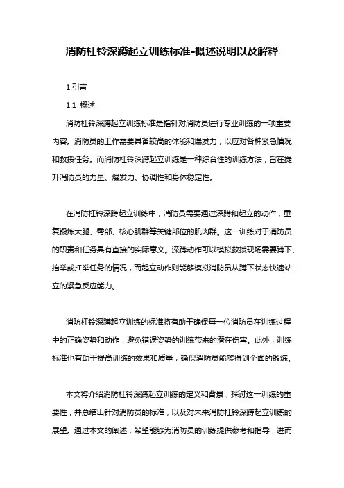 消防杠铃深蹲起立训练标准-概述说明以及解释