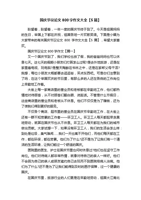 国庆节议论文800字作文大全【5篇】