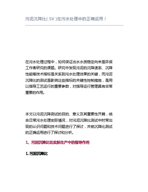 污泥沉降比(SV)在污水处理中的正确运用