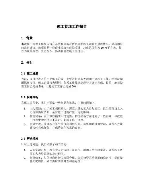 施工管理工作报告