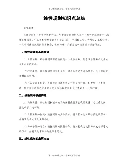 线性规划知识点总结