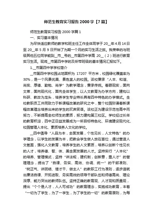 师范生教育实习报告2000字【7篇】