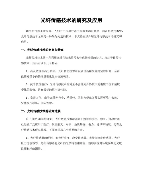光纤传感技术的研究及应用