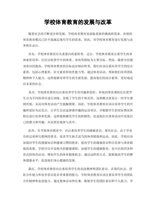 学校体育教育的发展与改革