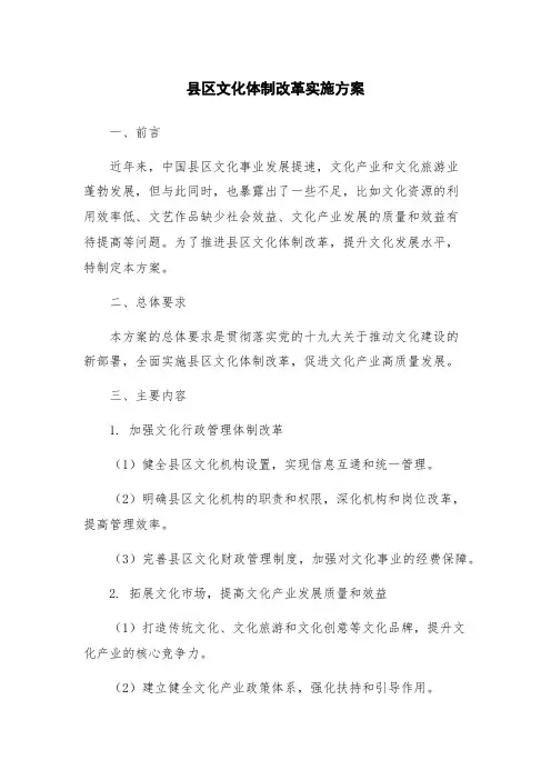 县区文化体制改革实施方案