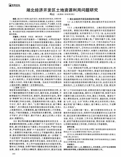 湖北经济开发区土地资源利用问题研究