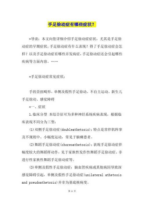手足徐动症有哪些症状？
