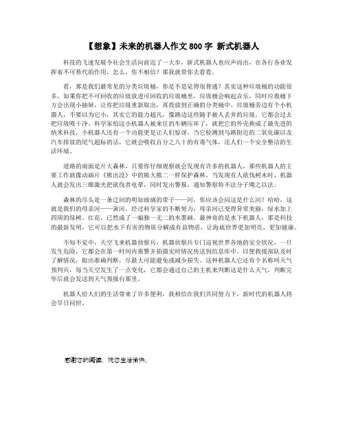 【想象】未来的机器人作文800字 新式机器人