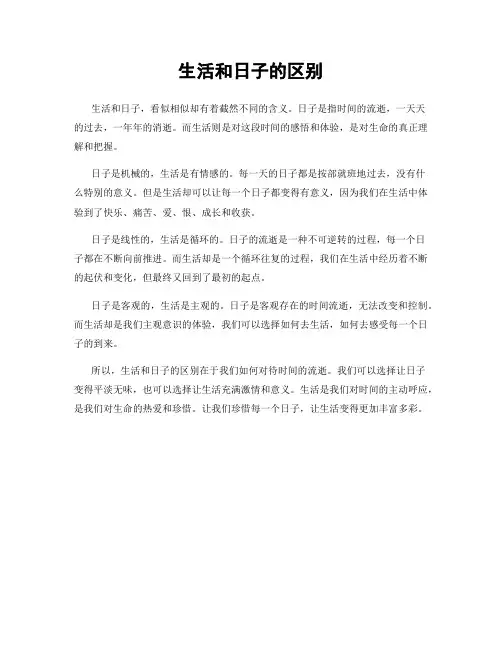 生活和日子的区别