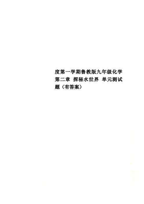 度第一学期鲁教版九年级化学 第二章 探秘水世界 单元测试题(有答案)