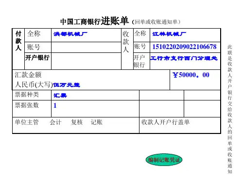 中国工商银行进账单(回单或收账通知单)(精)