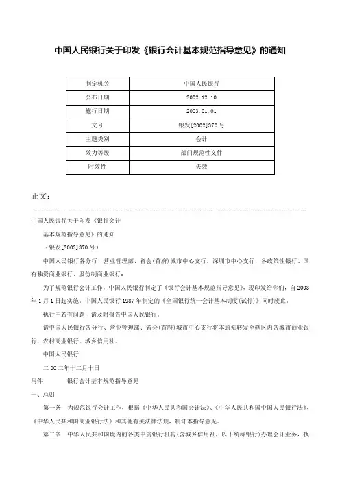 中国人民银行关于印发《银行会计基本规范指导意见》的通知-银发[2002]370号