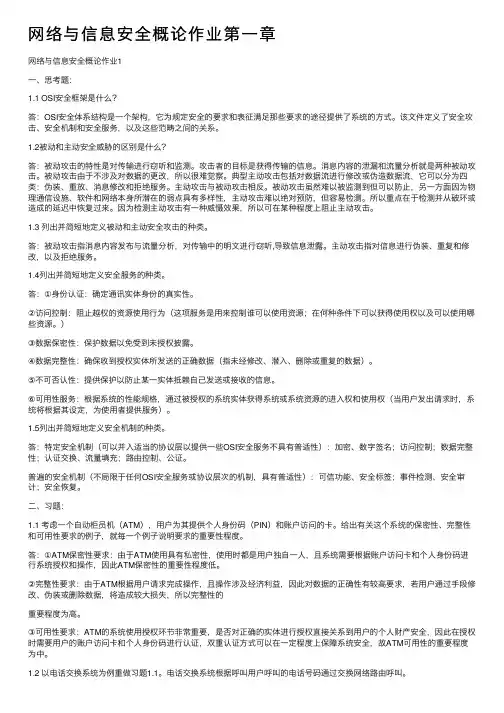 网络与信息安全概论作业第一章