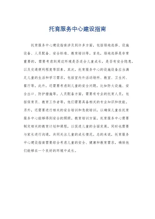 托育服务中心建设指南