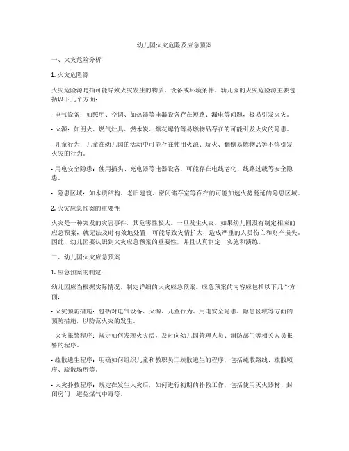 幼儿园火灾危险及应急预案