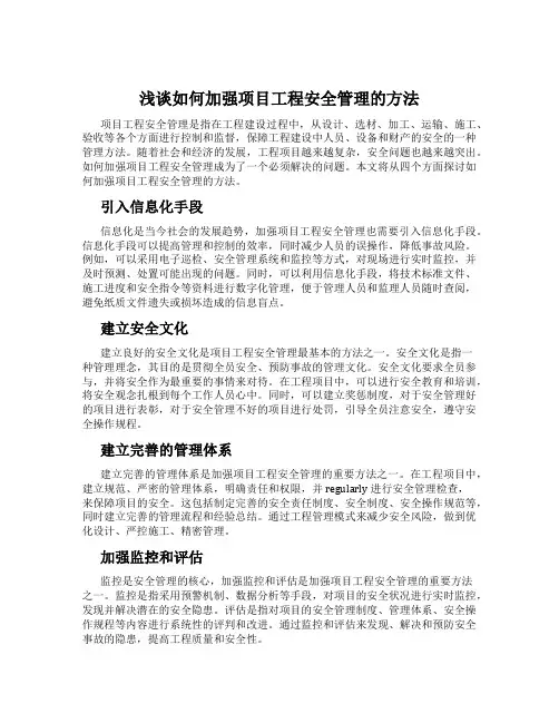 浅谈如何加强项目工程安全管理的方法