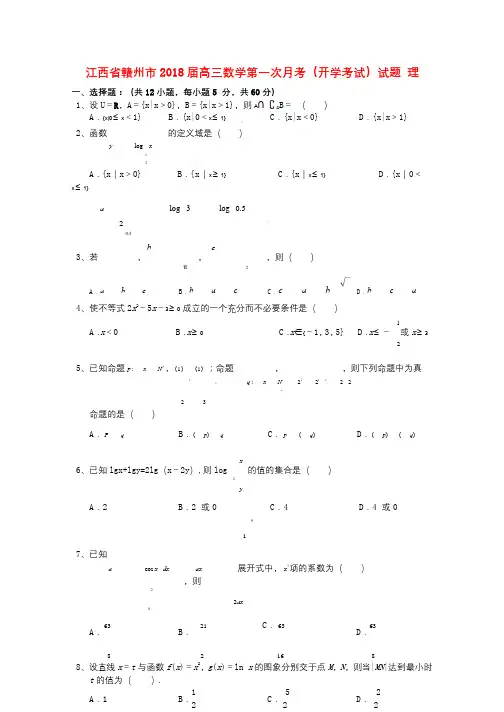 江西省赣州市2018届高三数学第一次月考开学考试试题理2017090502115