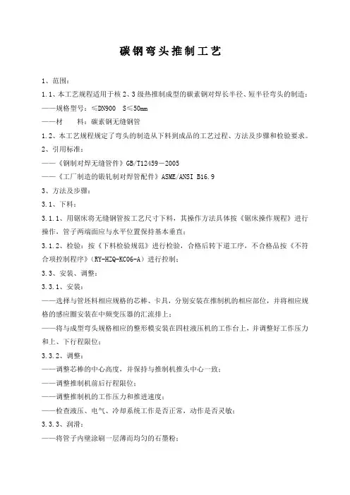 碳钢推制弯头制造工艺规程