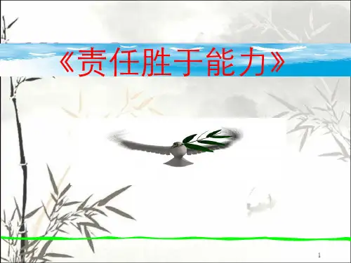 责任胜于能力 PPT