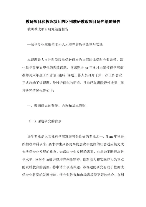 教研项目和教改项目的区别教研教改项目研究结题报告