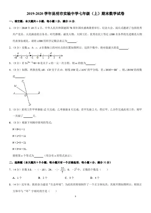 2019-2020学年新人教版昆明市实验中学七年级上学期期末数学试卷及解析