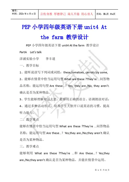 PEP小学四年级英语下册unit4 At the farm 教学设计