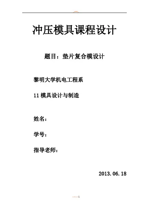冲压模具课程设计垫片(完整版)