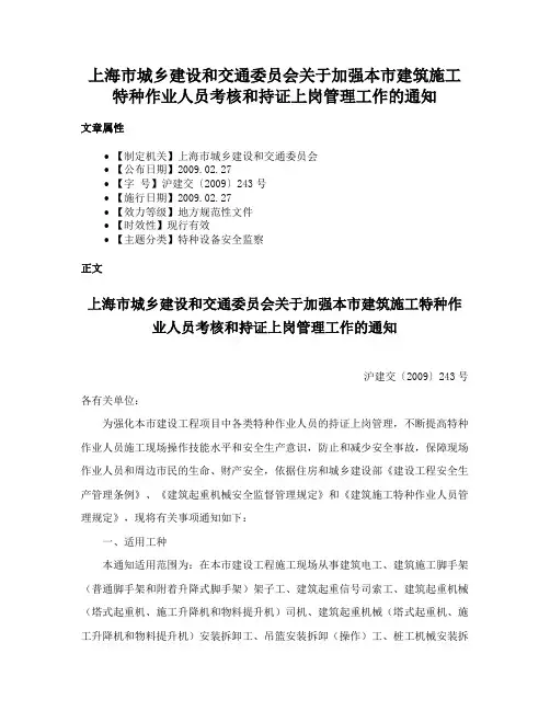 上海市城乡建设和交通委员会关于加强本市建筑施工特种作业人员考核和持证上岗管理工作的通知