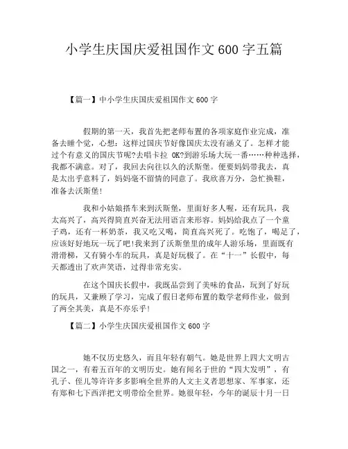 小学生庆国庆爱祖国作文600字五篇
