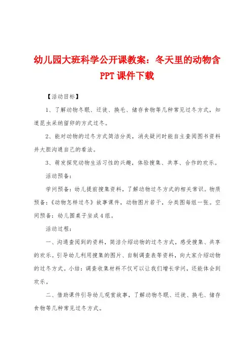 幼儿园大班科学公开课教案：冬天里的动物含PPT课件下载