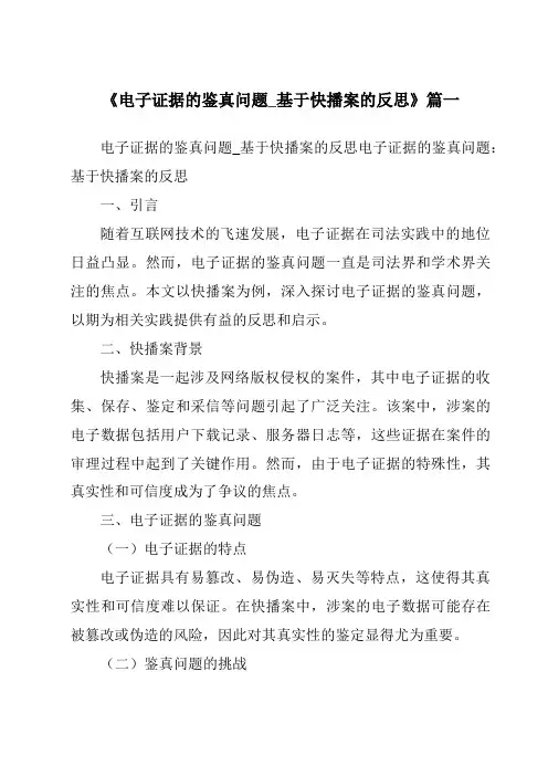 《2024年电子证据的鉴真问题_基于快播案的反思》范文
