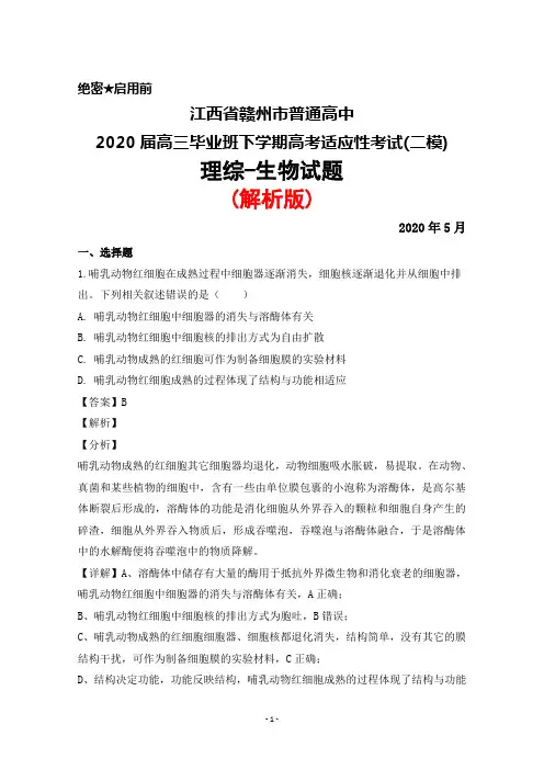2020年5月江西省赣州市普通高中2020届高三毕业班高考适应性考试(二模)理综生物试题(解析版)