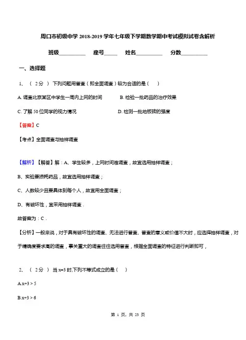 周口市初级中学2018-2019学年七年级下学期数学期中考试模拟试卷含解析