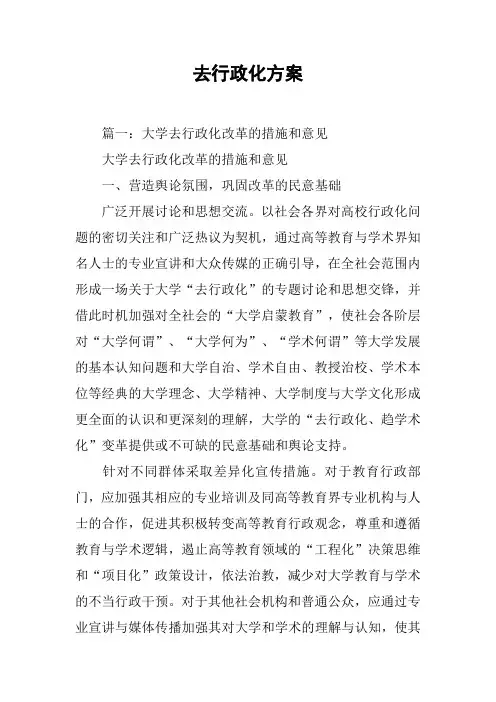 去行政化方案[工作范文]
