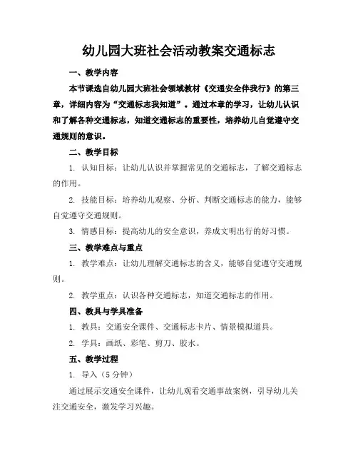 幼儿园大班社会活动教案交通标志