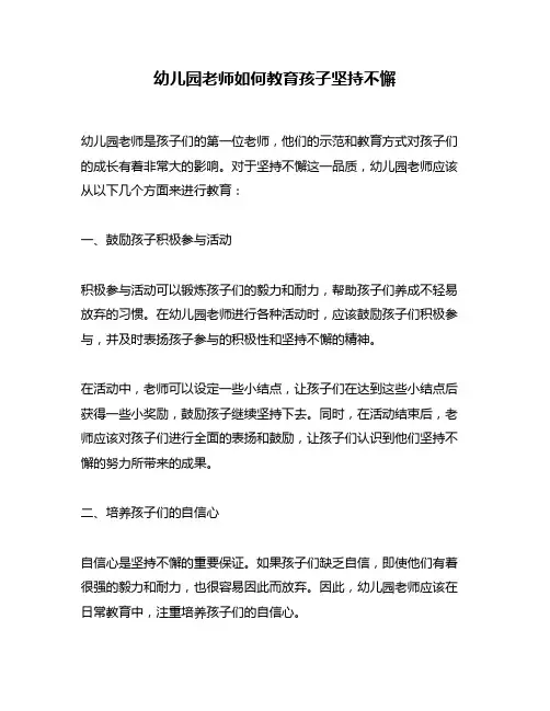 幼儿园老师如何教育孩子坚持不懈