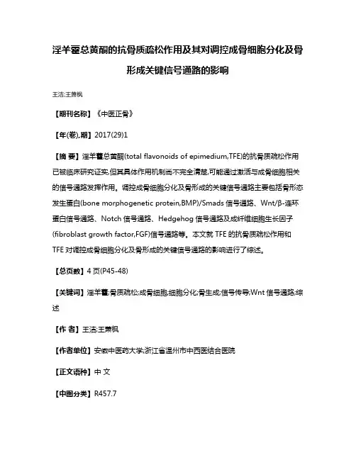 淫羊藿总黄酮的抗骨质疏松作用及其对调控成骨细胞分化及骨形成关键信号通路的影响