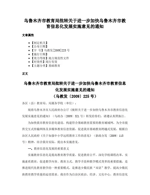 乌鲁木齐市教育局批转关于进一步加快乌鲁木齐市教育信息化发展实施意见的通知