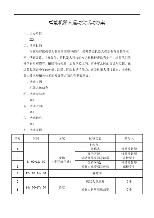 智能机器人运动会活动方案