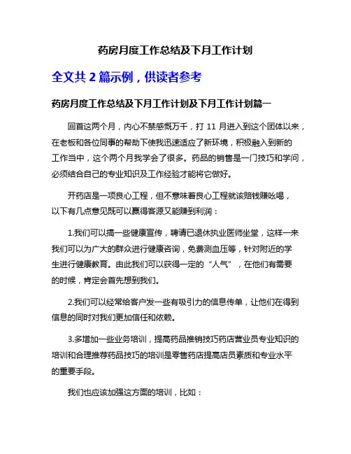 药房月度工作总结及下月工作计划