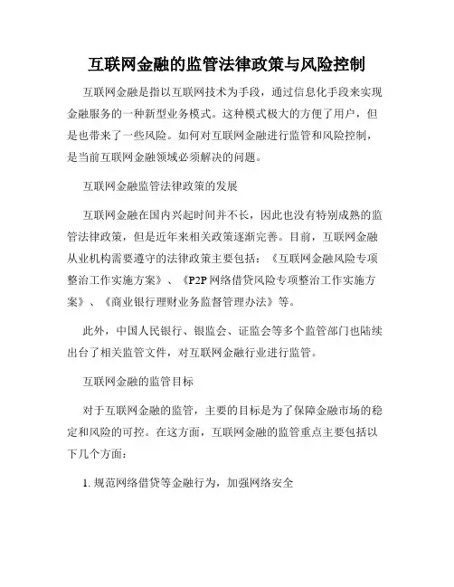 互联网金融的监管法律政策与风险控制