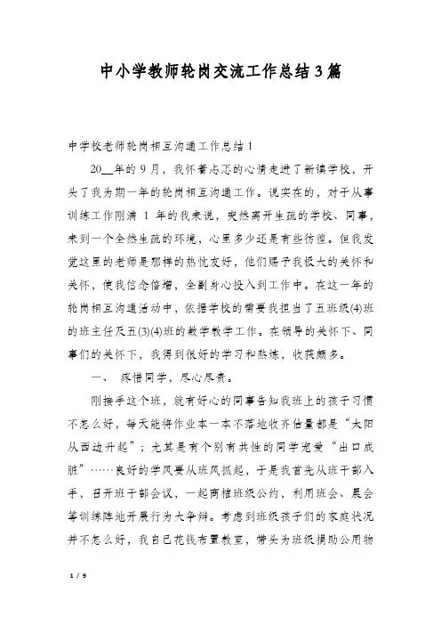 中小学教师轮岗交流工作总结3篇