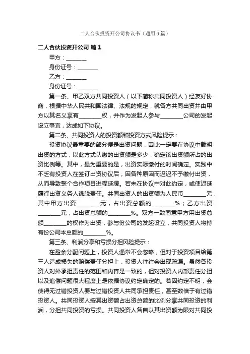 二人合伙投资开公司协议书（通用3篇）