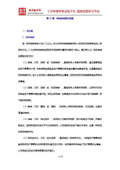 邓子基《财政学》(第2版)课后习题(第13章 税收的转嫁与归宿)【圣才出品】